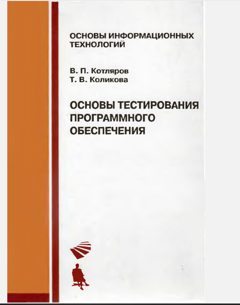 Основы тестирования программного обеспечения