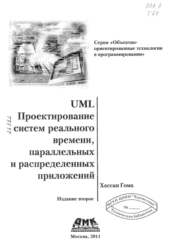 UML Проектирование систем реального времени,параллельных и распределенных приложений
