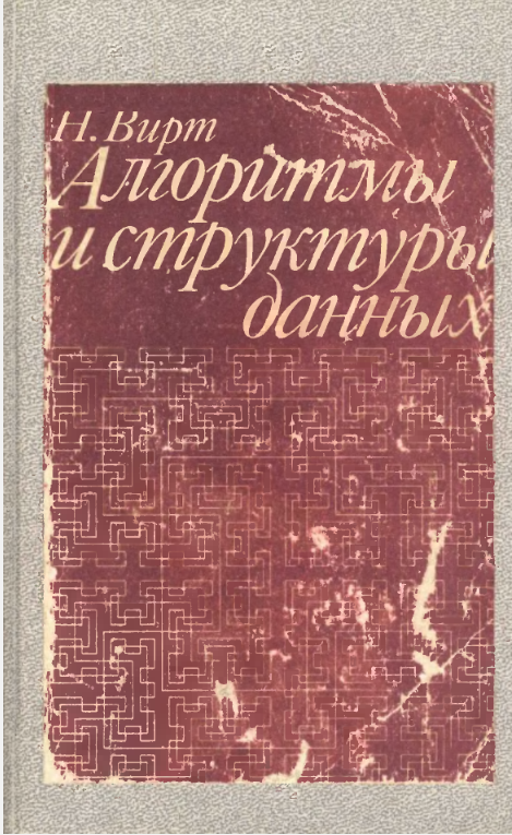 Алгоритмы и структуры данных