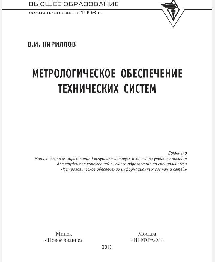 Метрологическое обеспечение технических систем