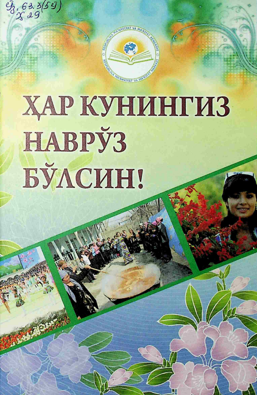 Ҳар кунингиз Наврўз бўлсин!
