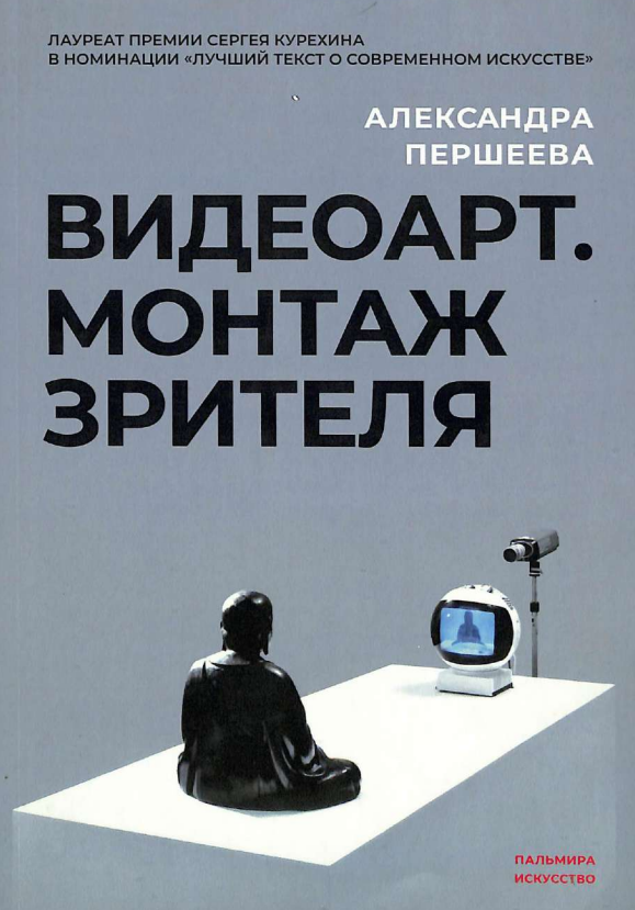 Видеоарт Монтаж зрителя