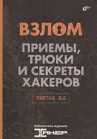 Взлом приемы, трюки и секреты хакеров