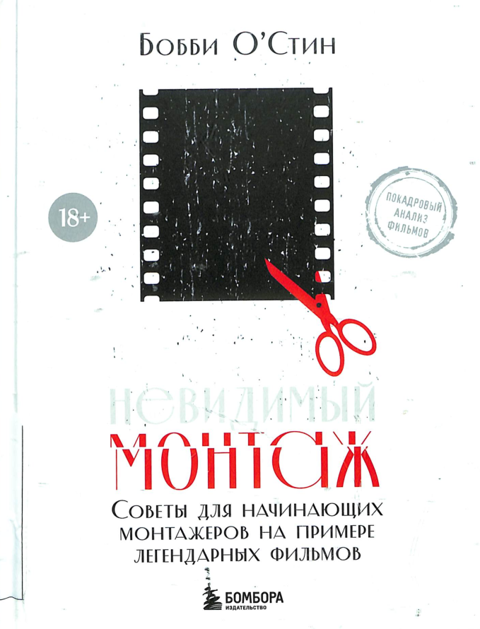 Невидимый монтаж