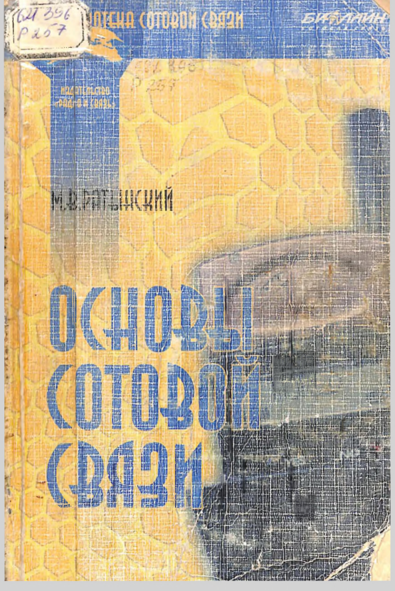 Основы сотовой связи