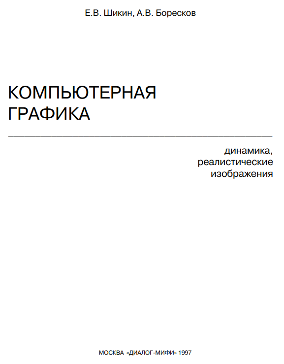 Компьютерная графика