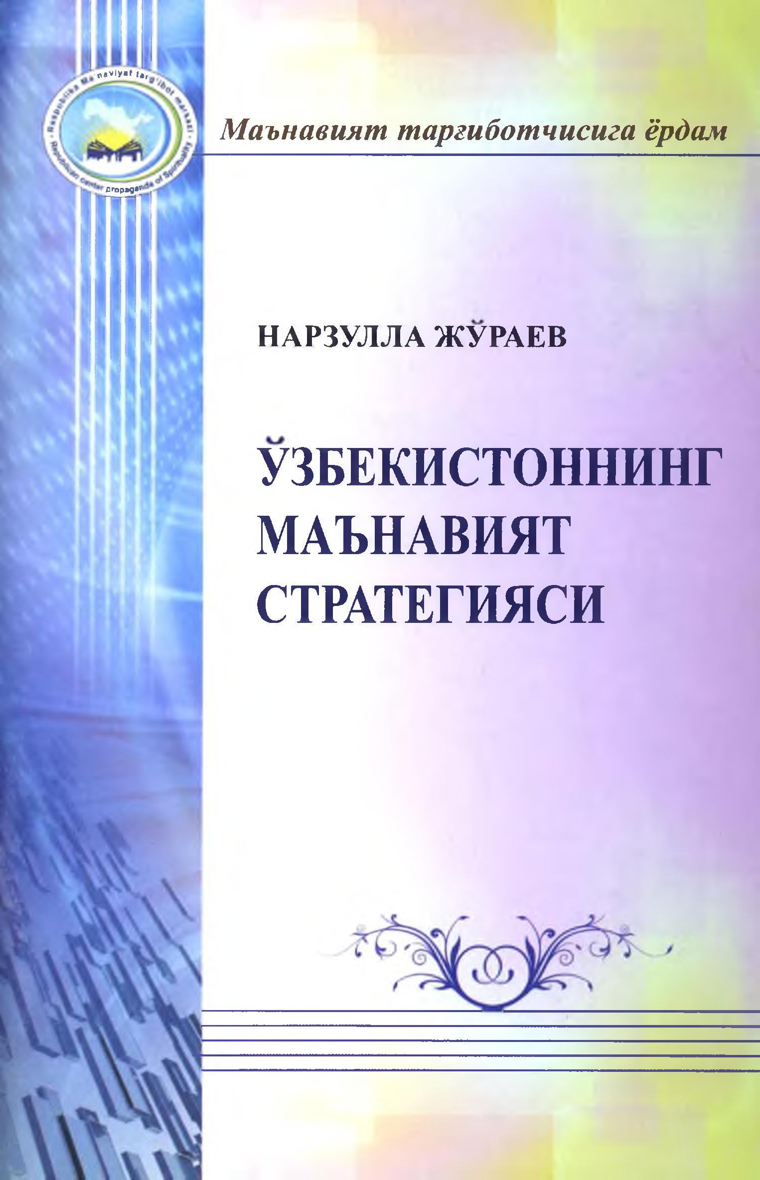 Ўзбекистоннинг маънавият стратегияси