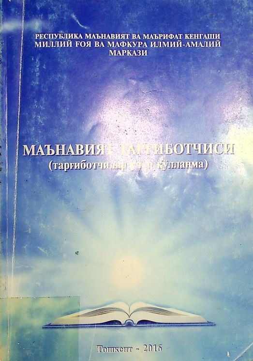 Маънавият тарғиботчиси