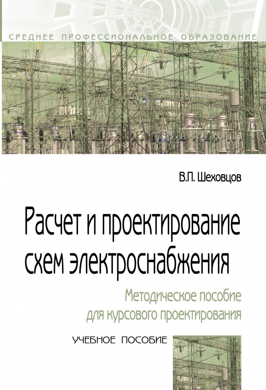 Расчет и проектирование схем электроснабжения. Методическое пособие для курсового проектирования