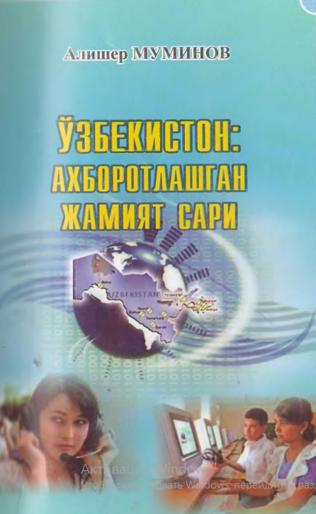Ўзбекистон: Ахборотлашган жамият сари
