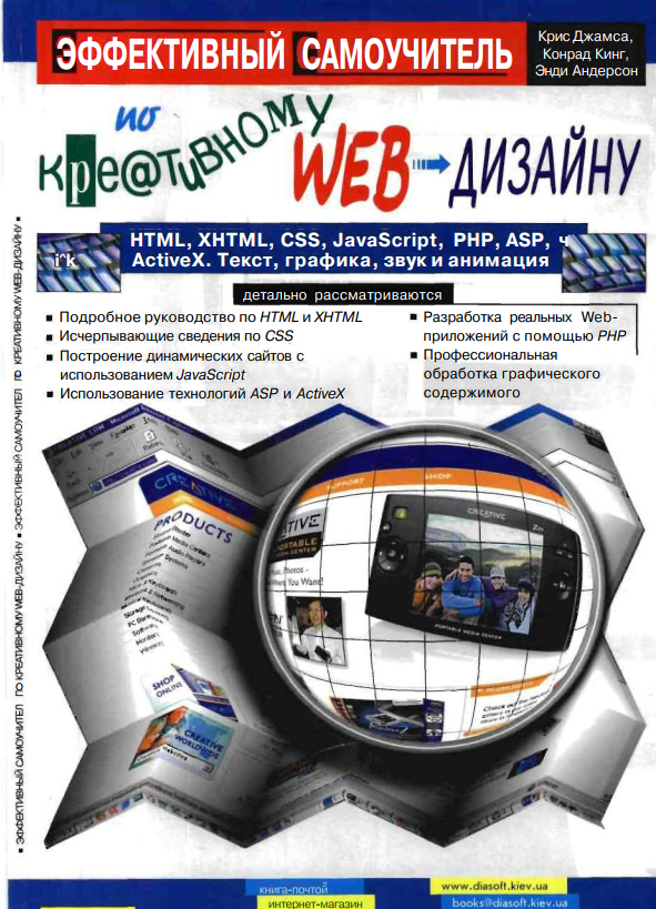 Эффективный самоучитель по креативному WEB дизайну