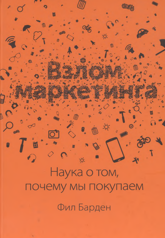 Взлом маркетинга