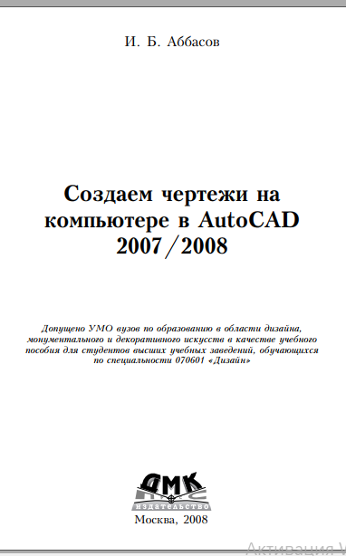 Создаем чертежи на компьютере в AutoCAD 2007/2008