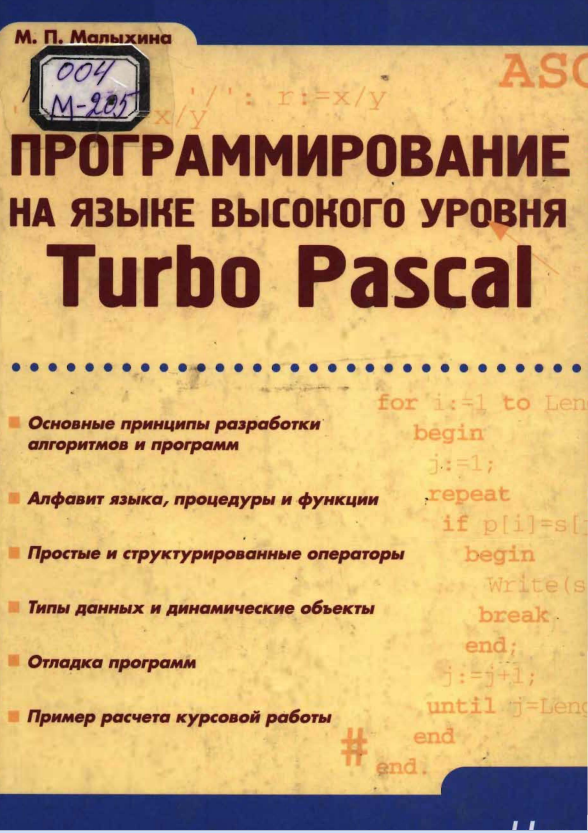 Программирование на языке высокого уровня Turbo Pascal