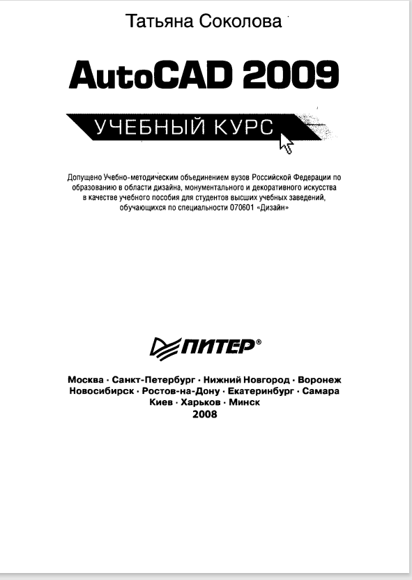 AutoCAD 2009 Учебный курс