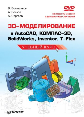 3D-моделирование в AutoCAD, KOMПAC-3D, SolidWorks, Inventor, T-Flex