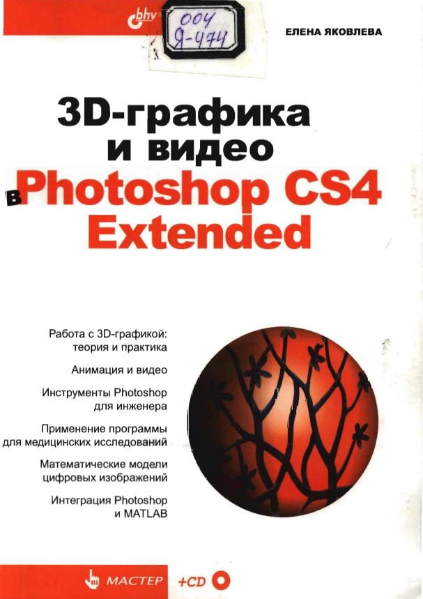 3D-графика и видео в Photoshop CS4 Extended