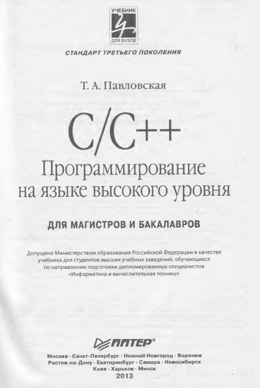 С/С++ Программирование на языке высокого уровня