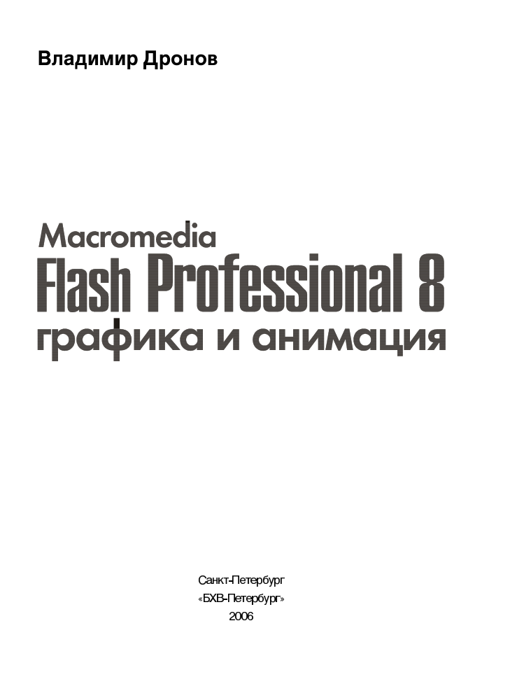 Macromedia Flash Professional 8 графика и анимация