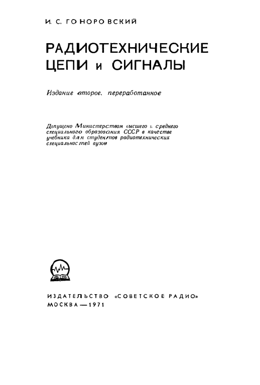 Радиотехнические цепи и сигналы