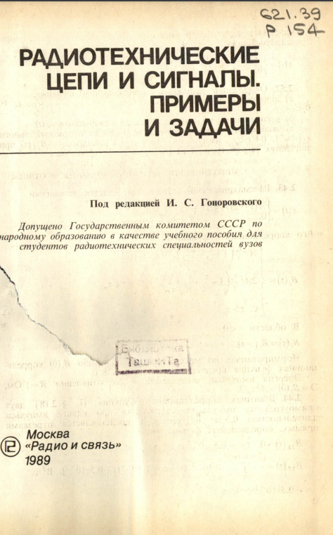 Радиотехнические цепи и сигналы. Примеры и задачи