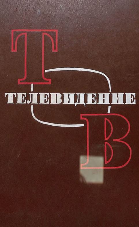 Телевидение