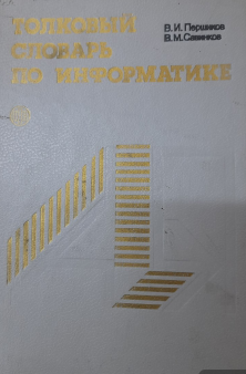 Толковый словарь по информатике Более 10000 терминов