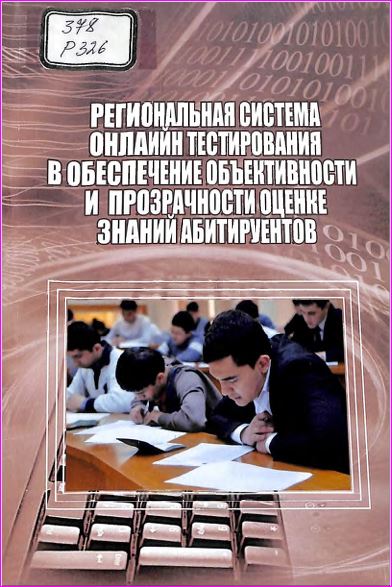 Региональная система онлаийн тестирования в обеспечение объективности и прозрачности оценке знаний абитируентов