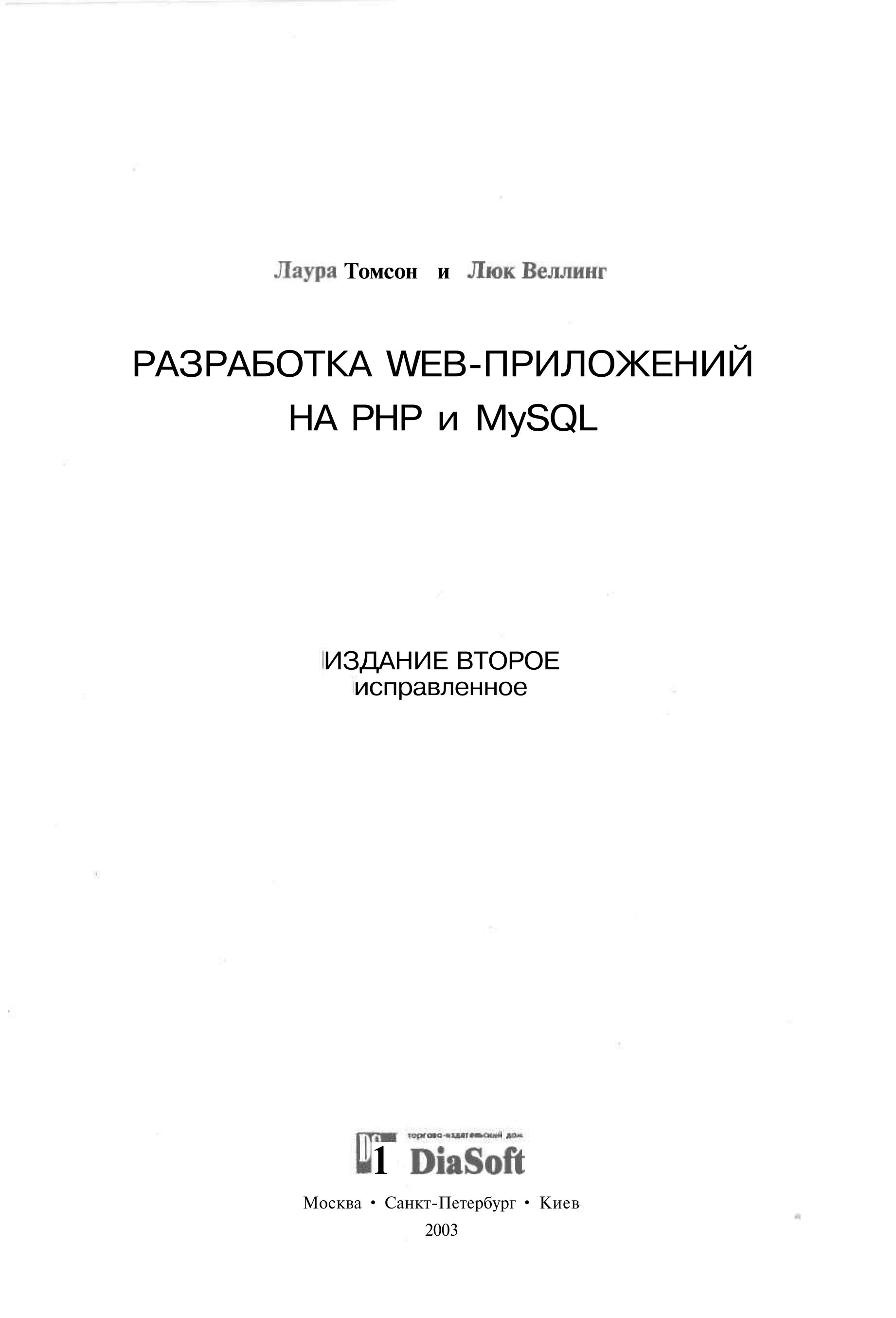 Разработка WEB-приложений на PHP и MySQL