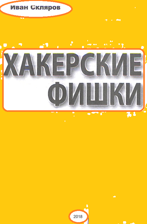 Хакерские фишки