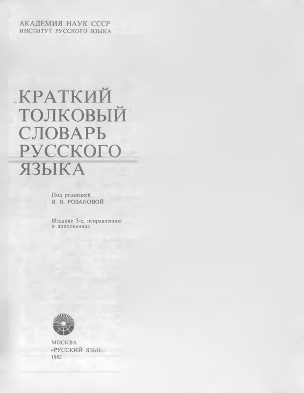 Краткий толковый словарь русского языка