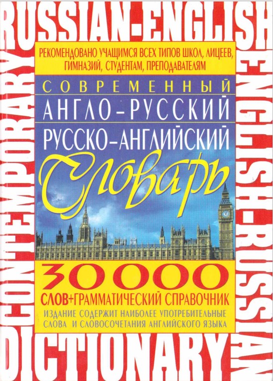 Современный англо-русский русско-английский словарь