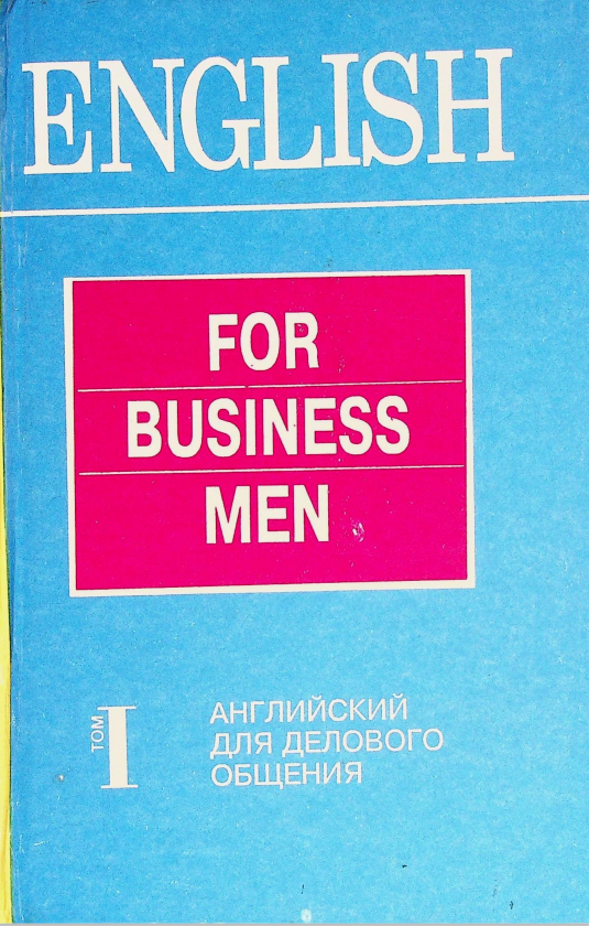 English for business men Том 1