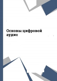 Oсновы цифрового аудио