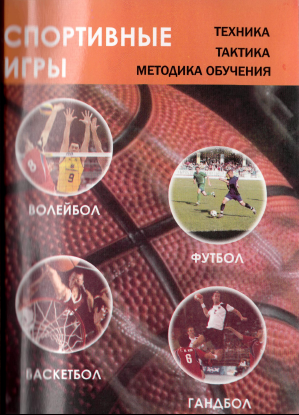 Спортивные игры