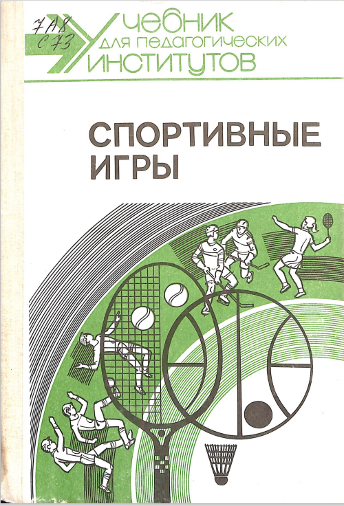 Спортивные игры