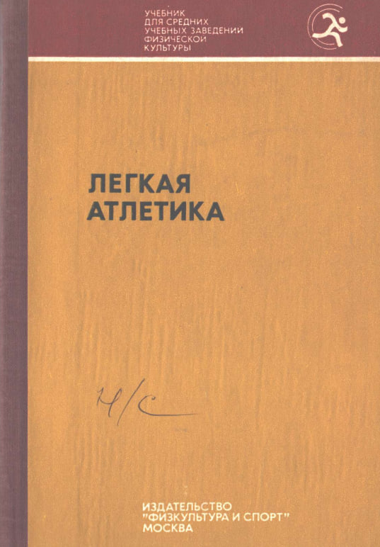 Легкая атлетика