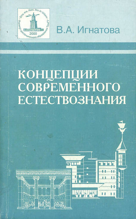 Концепции современного естествознания