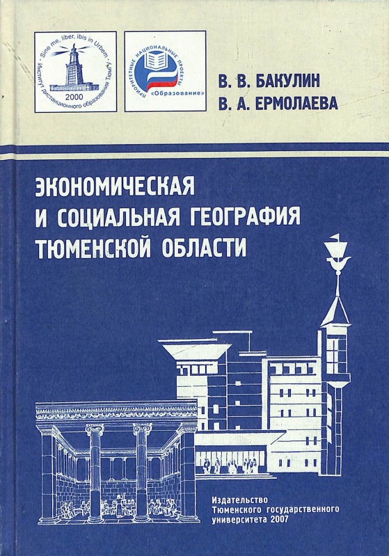 Экономическая и социальная география Тюменской области