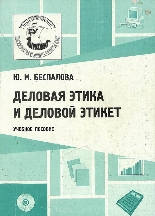 Деловой этика и деловой этикет