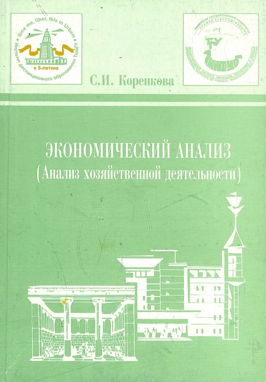 Экономический анализ (Анализ хозяйственной деятельности)