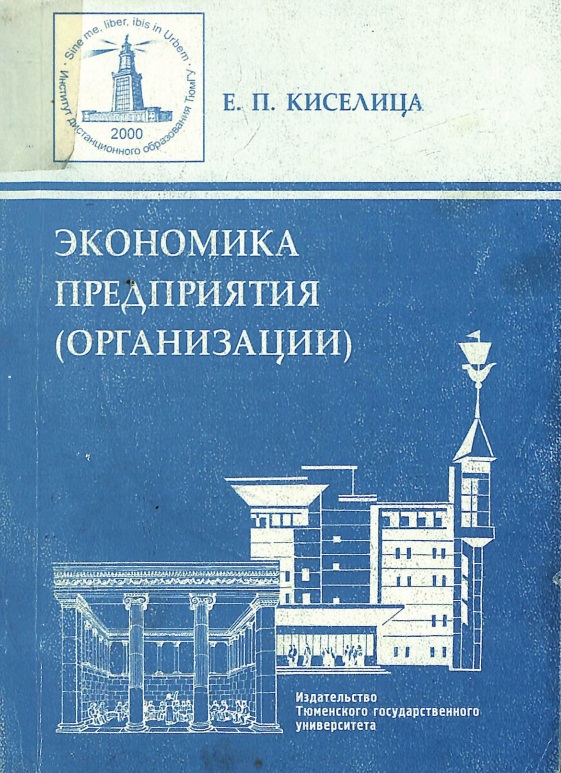 Экономика предприятия (Организации)