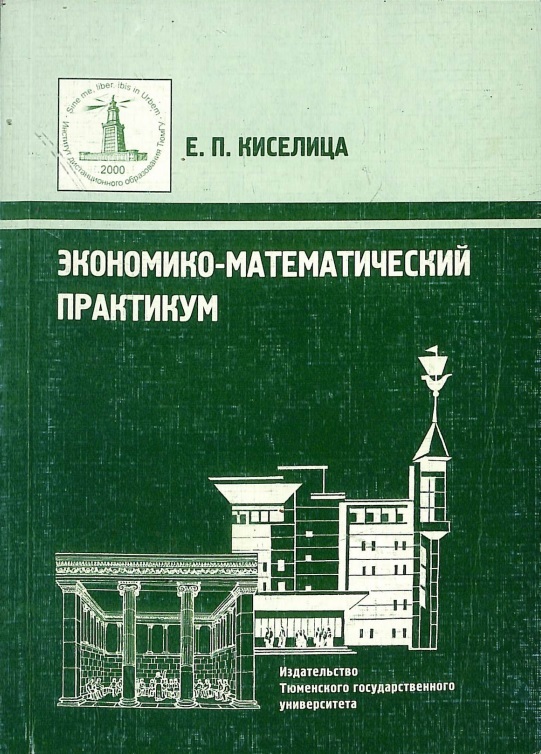 Экономико-математический практикум