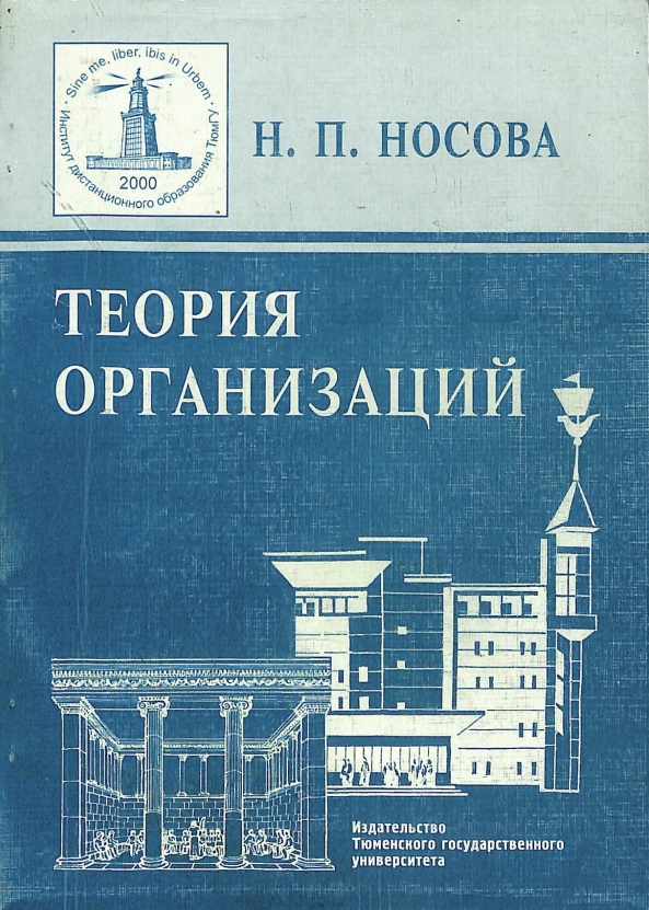 Теория организаций