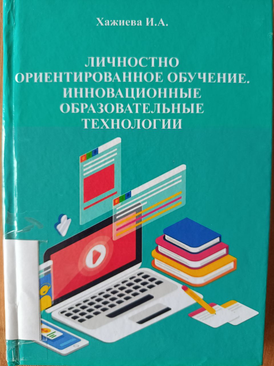 Личностно ориентированное обучение. Инновационные образовательные технологии