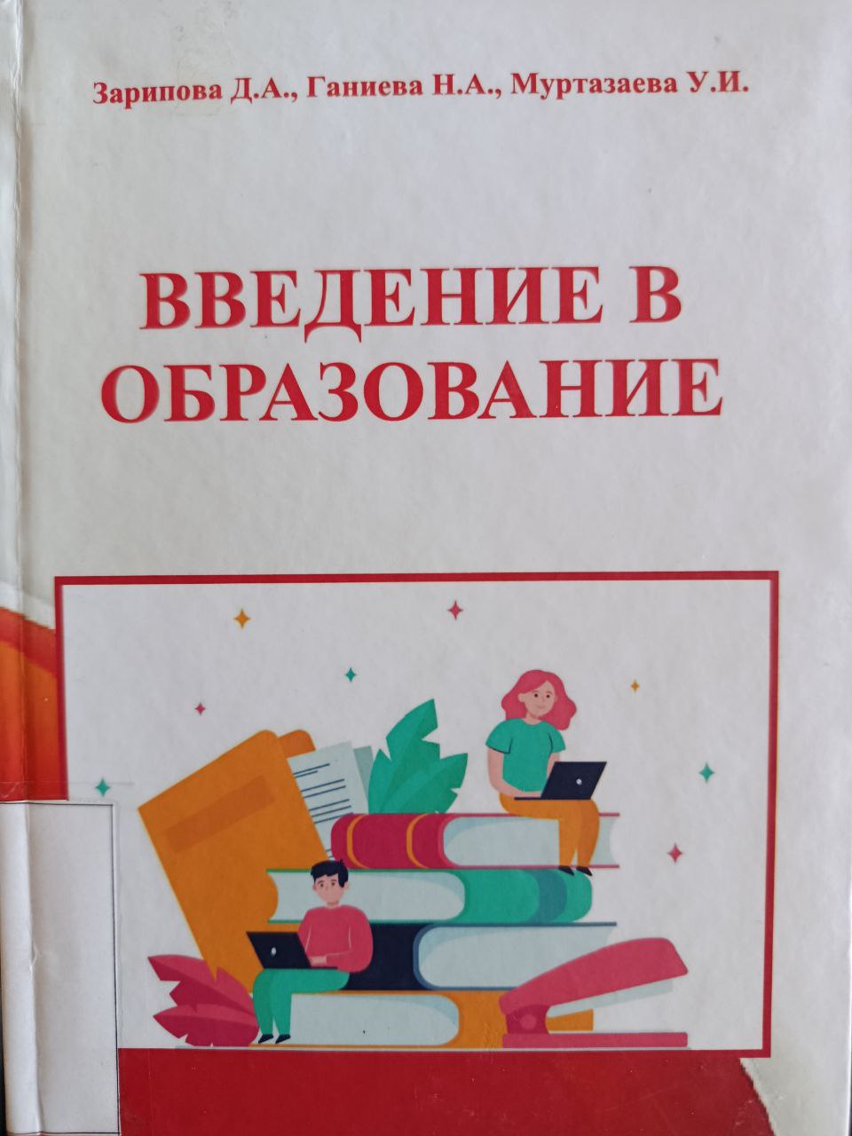 Введение в образование