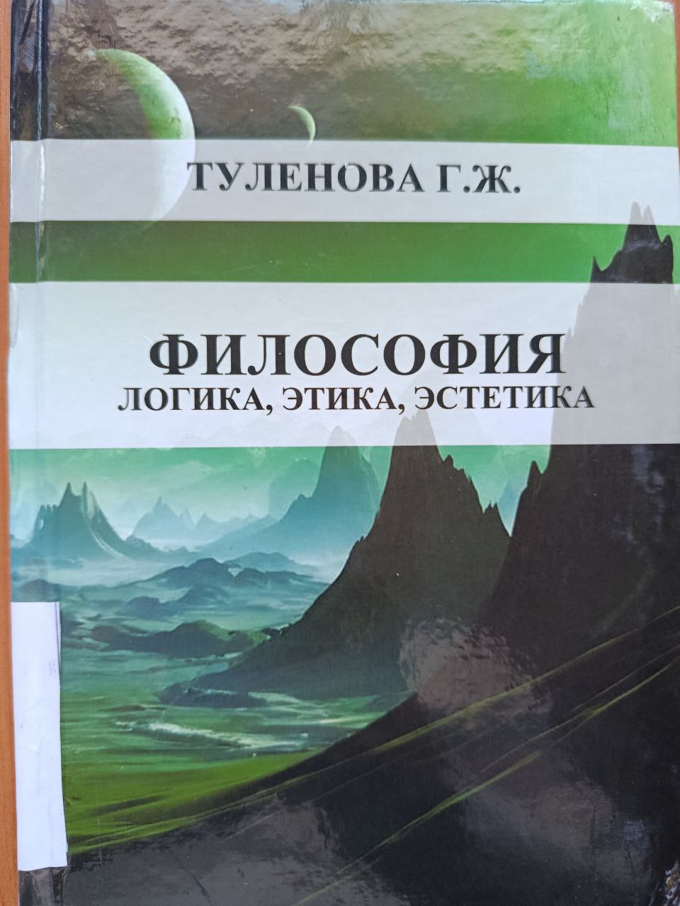 Философия (логика, этика, эстетика)