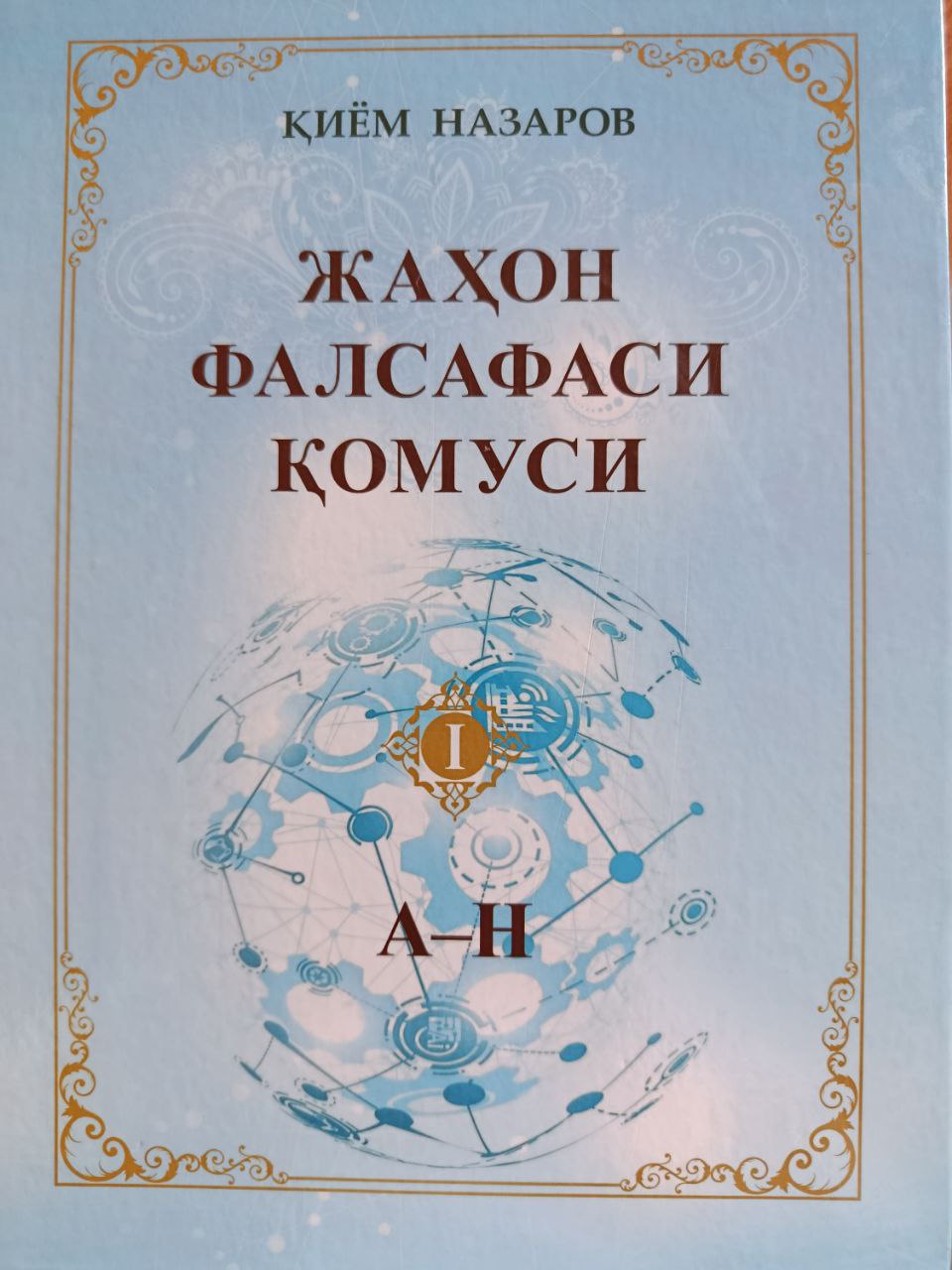 Жаҳон фалсафаси қомуси. Биринчи жилд (А-Н)
