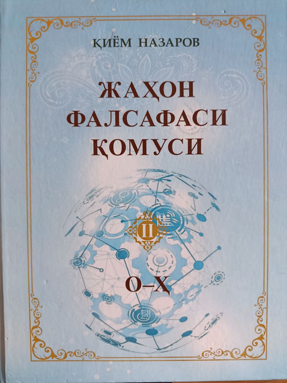 Жаҳон фалсафаси қомуси. Иккинчи жилд О-Ҳ
