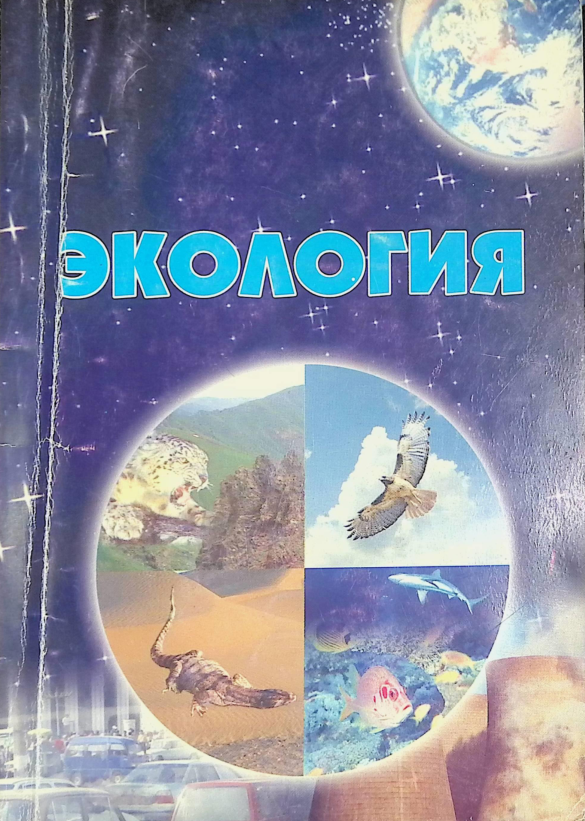 Экология